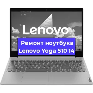 Замена корпуса на ноутбуке Lenovo Yoga 510 14 в Воронеже